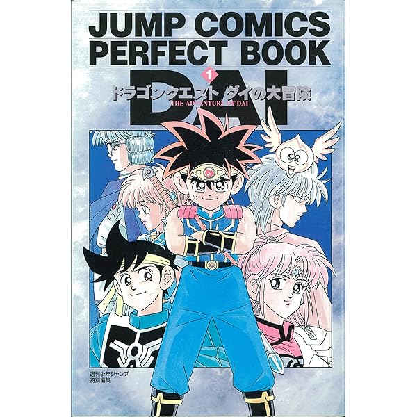 Amazon.co.jp: ドラゴンクエストダイの大冒険 (ジャンプコミックス